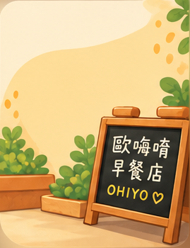 歐嗨唷早餐店的手繪小黑板與店內裝飾